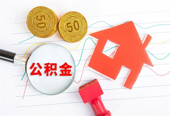 哈尔滨老家买房提取公积金（老家有房能提公积金吗）