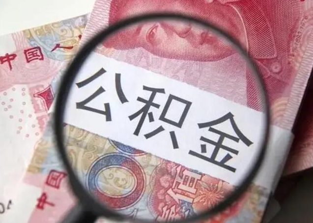 哈尔滨找人代取公积金8000可以取吗（找人代取公积金需要多少钱手续费）
