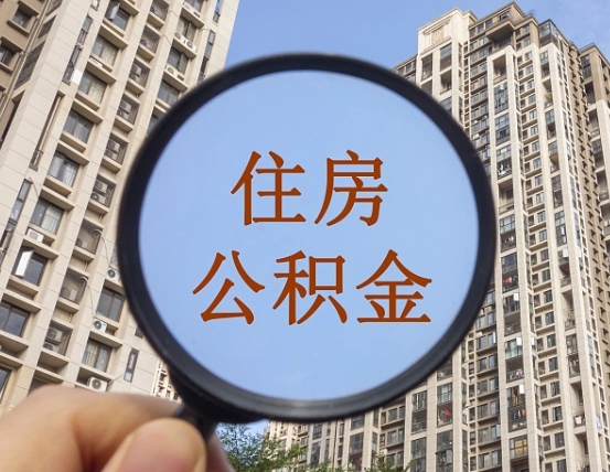 哈尔滨我的公积金有17000能取多少（公积金有1700能提多少）