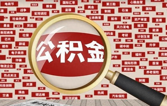 哈尔滨失业后怎么提取公积金（失业了如何领取公积金）